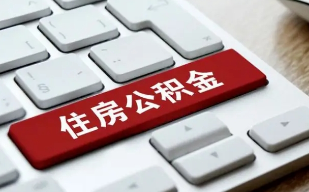 公积金退休前怎么处理的_焦作公积金代办在职离职封存服务